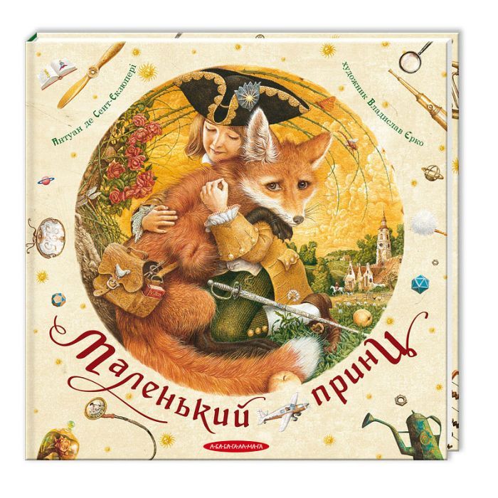 Книга Маленький принц - Антуан де Сент-Екзюпері А-ба-ба-га-ла-ма-га (9786175850695)