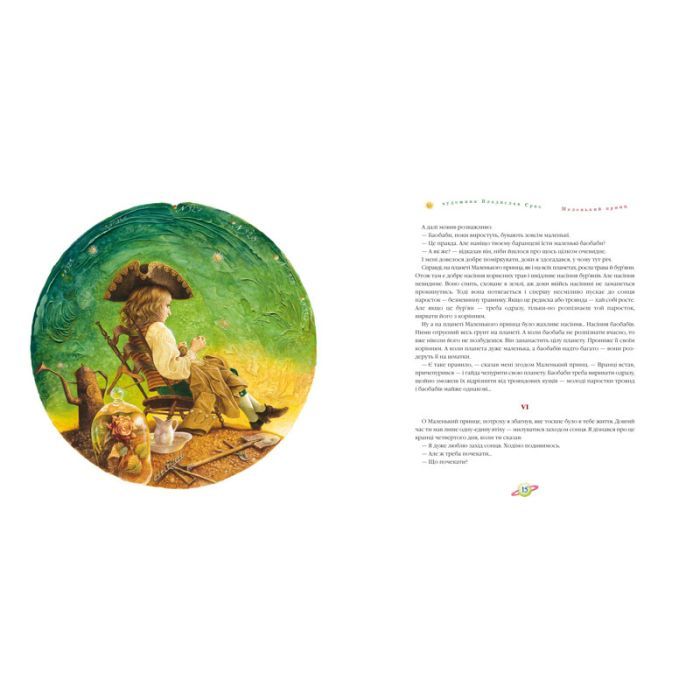 Книга Маленький принц - Антуан де Сент-Екзюпері А-ба-ба-га-ла-ма-га (9786175850695) изображение 2