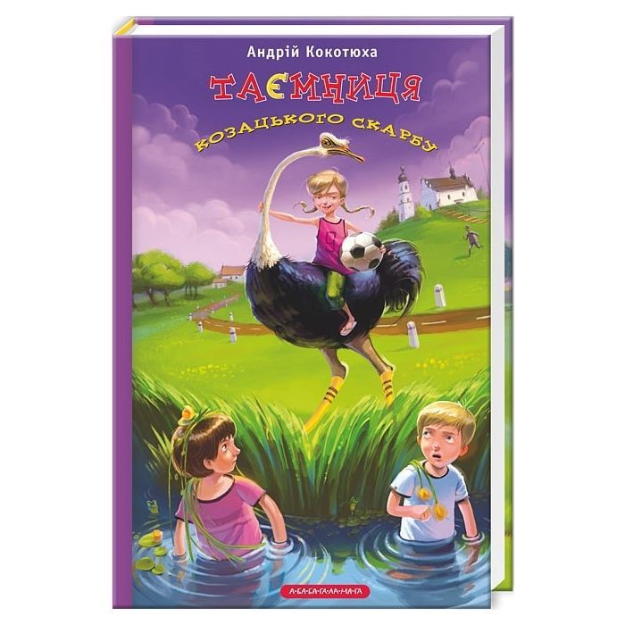 Книга Таємниця козацького скарбу - Андрій Кокотюха А-ба-ба-га-ла-ма-га (9786175850022)
