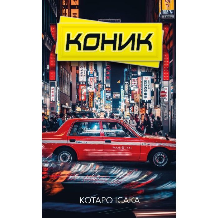 Книга Коник - Котаро Ісака BookChef (9786175481752)