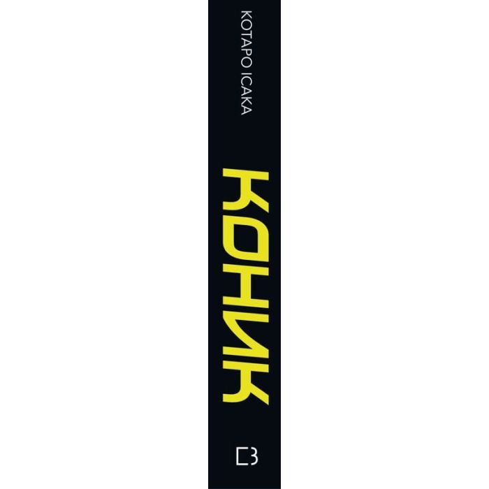 Книга Коник - Котаро Ісака BookChef (9786175481752) зображення 2
