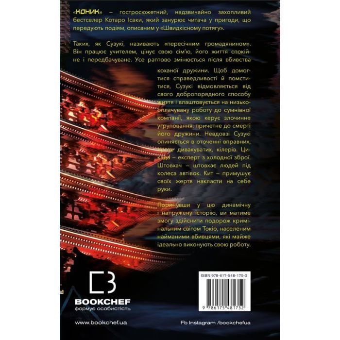 Книга Коник - Котаро Ісака BookChef (9786175481752) зображення 3