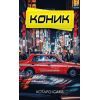 Книга Коник - Котаро Ісака BookChef (9786175481752)