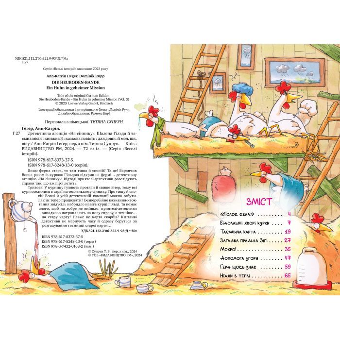 Книга Детективна агенція "На сіннику". Книга 3. Шалена Гільда й таємна місія - Анн-Катрін Геґер Видавництво РМ (9786178373375) зображення 3