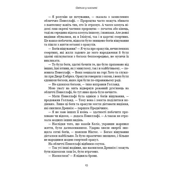 Книга Плоть і вогонь. Книга 2: Світло у пломені - Дженніфер Л. Арментраут BookChef (9786175482438) зображення 11