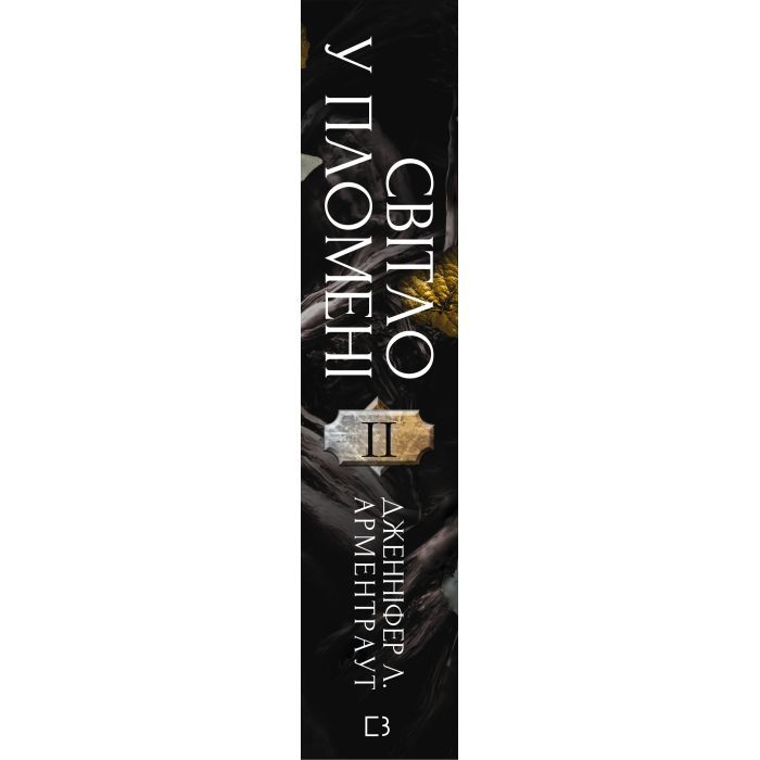Книга Плоть і вогонь. Книга 2: Світло у пломені - Дженніфер Л. Арментраут BookChef (9786175482438) зображення 2