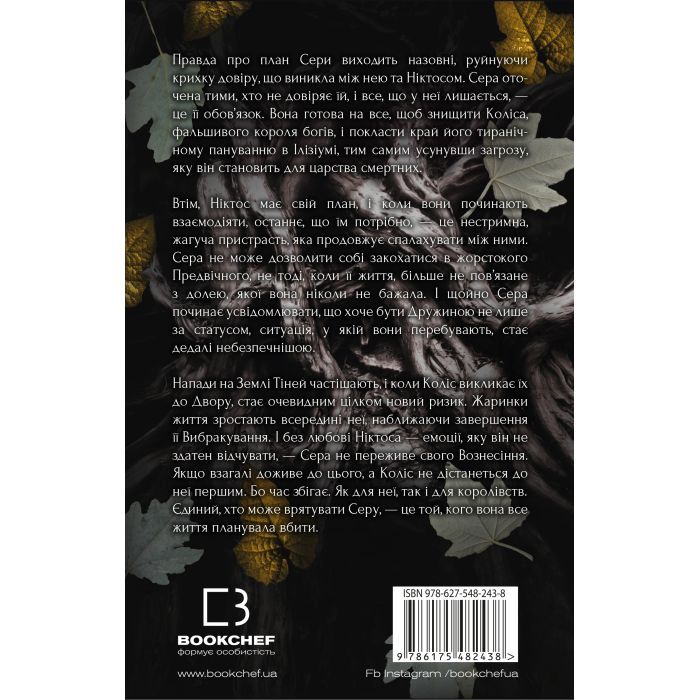 Книга Плоть і вогонь. Книга 2: Світло у пломені - Дженніфер Л. Арментраут BookChef (9786175482438) зображення 3