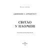 Книга Плоть і вогонь. Книга 2: Світло у пломені - Дженніфер Л. Арментраут BookChef (9786175482438) зображення 4