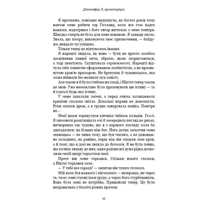 Книга Плоть і вогонь. Книга 2: Світло у пломені - Дженніфер Л. Арментраут BookChef (9786175482438) зображення 8