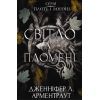 Книга Плоть і вогонь. Книга 2: Світло у пломені - Дженніфер Л. Арментраут BookChef (9786175482438)