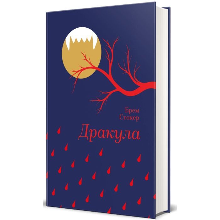 Книга Дракула - Брем Стокер #книголав (9786178286552)