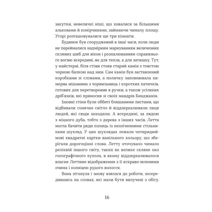 Книга Словозахисниця - Патришія Форд Видавництво Старого Лева (9789664481707) зображення 10