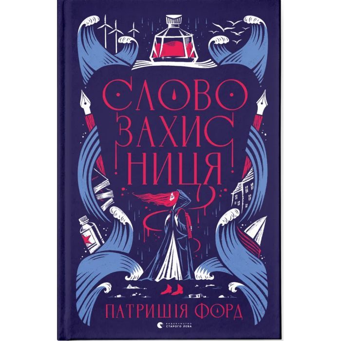 Книга Словозахисниця - Патришія Форд Видавництво Старого Лева (9789664481707)