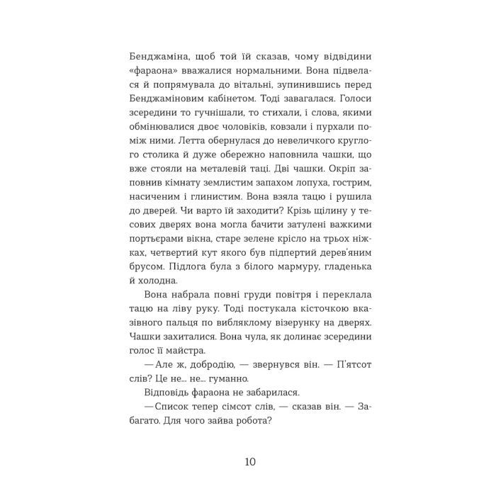 Книга Словозахисниця - Патришія Форд Видавництво Старого Лева (9789664481707) зображення 4