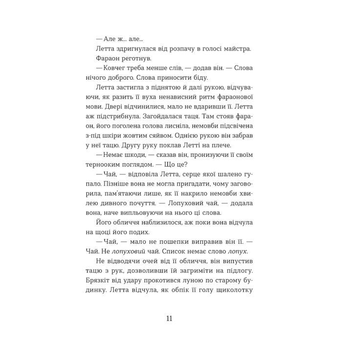 Книга Словозахисниця - Патришія Форд Видавництво Старого Лева (9789664481707) зображення 5
