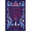 Книга Словозахисниця - Патришія Форд Видавництво Старого Лева (9789664481707)