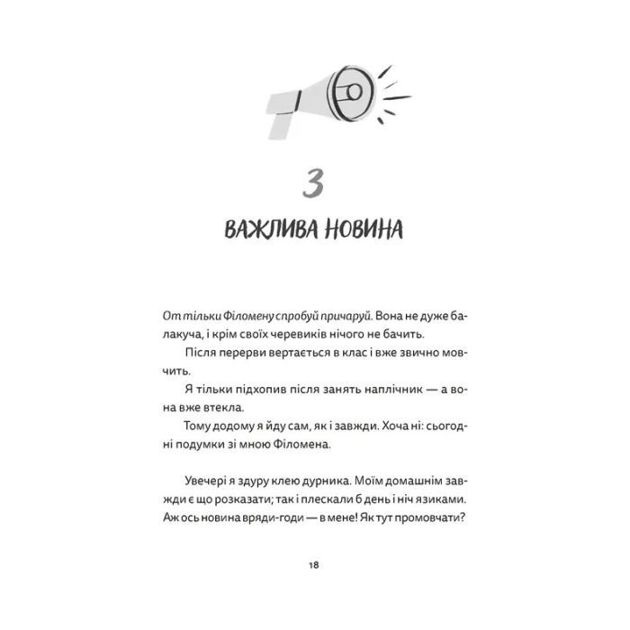 Книга Віктор і Філомена - Клер Рено Видавництво Старого Лева (9789664483848) зображення 10
