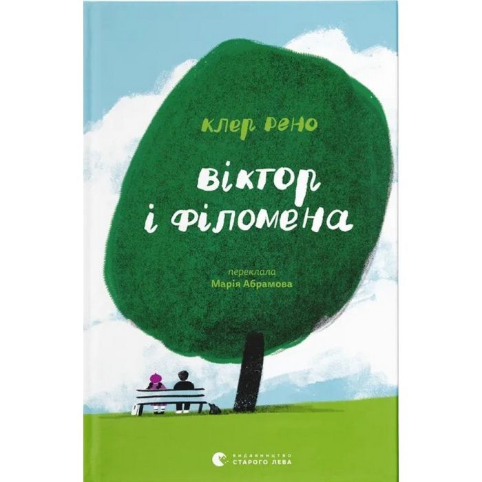 Книга Віктор і Філомена - Клер Рено Видавництво Старого Лева (9789664483848)