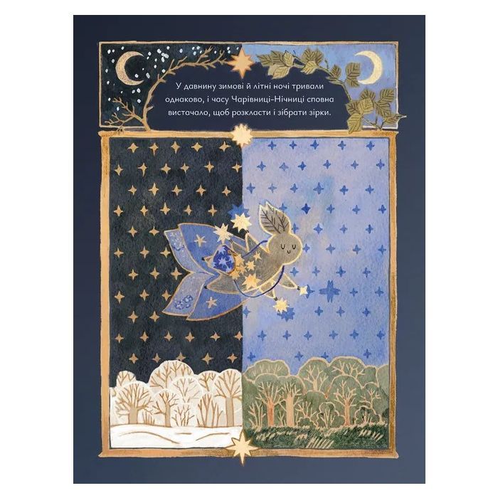Книга Казки для Місяця. Чарівниця-нічниця - Оксана Була Видавництво Старого Лева (9789664483916) зображення 10