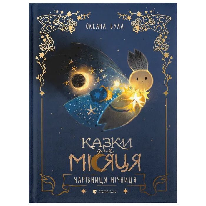 Книга Казки для Місяця. Чарівниця-нічниця - Оксана Була Видавництво Старого Лева (9789664483916)