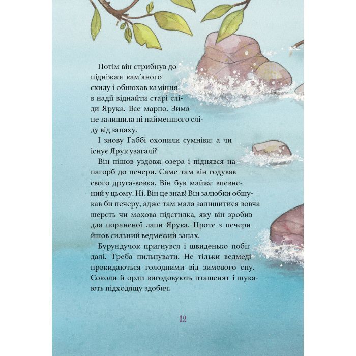 Книга Дивовижний друг. У Долині Вовків - Олівер Шерц, Барбара Шольц BookChef (9786175483787) зображення 11