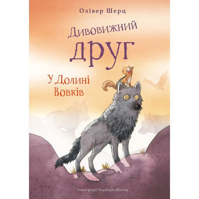 Книга Дивовижний друг. У Долині Вовків - Олівер Шерц, Барбара Шольц BookChef (9786175483787)