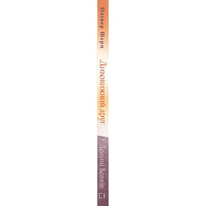 Книга Дивовижний друг. У Долині Вовків - Олівер Шерц, Барбара Шольц BookChef (9786175483787) зображення 2