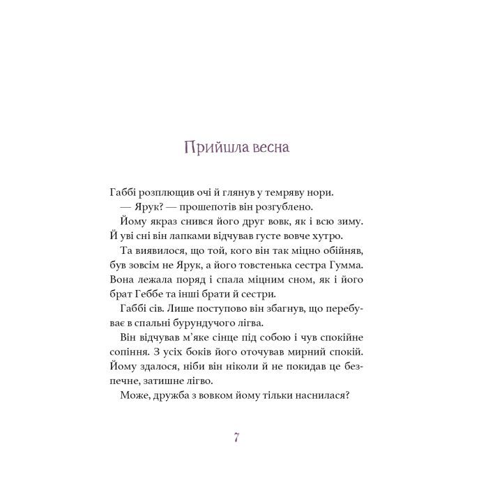 Книга Дивовижний друг. У Долині Вовків - Олівер Шерц, Барбара Шольц BookChef (9786175483787) зображення 6
