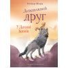 Книга Дивовижний друг. У Долині Вовків - Олівер Шерц, Барбара Шольц BookChef (9786175483787)