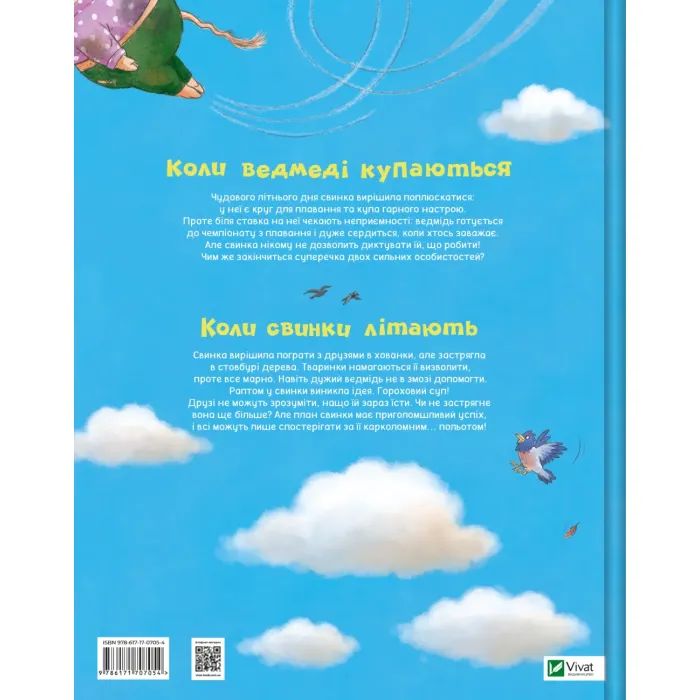 Книга Коли свинки літають - Улла Мерсмеєр Vivat (9786171707054) зображення 2