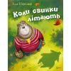 Книга Коли свинки літають - Улла Мерсмеєр Vivat (9786171707054)