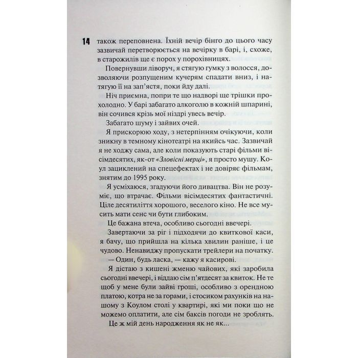 Книга Іменинниця - Пенелопа Дуглас КСД (9786171514300) зображення 12