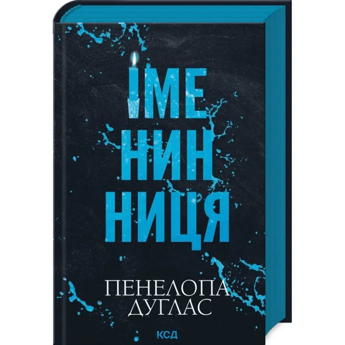 Книга Іменинниця - Пенелопа Дуглас КСД (9786171514300)