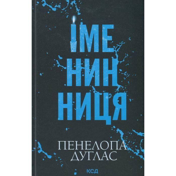 Книга Іменинниця - Пенелопа Дуглас КСД (9786171514300) зображення 2