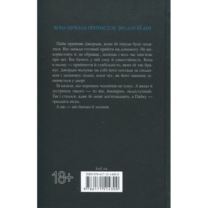 Книга Іменинниця - Пенелопа Дуглас КСД (9786171514300) зображення 3