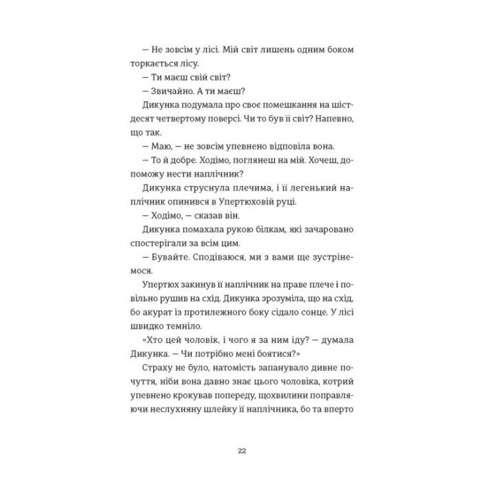 Книга Упертюх і Дикунка - Ярина Сенчишин Видавництво Старого Лева (9789664484807) зображення 10