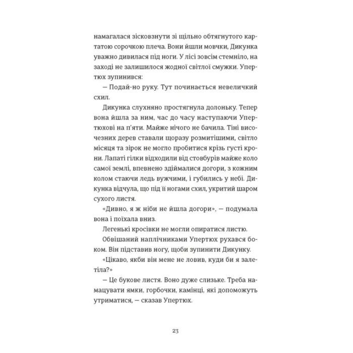 Книга Упертюх і Дикунка - Ярина Сенчишин Видавництво Старого Лева (9789664484807) зображення 11