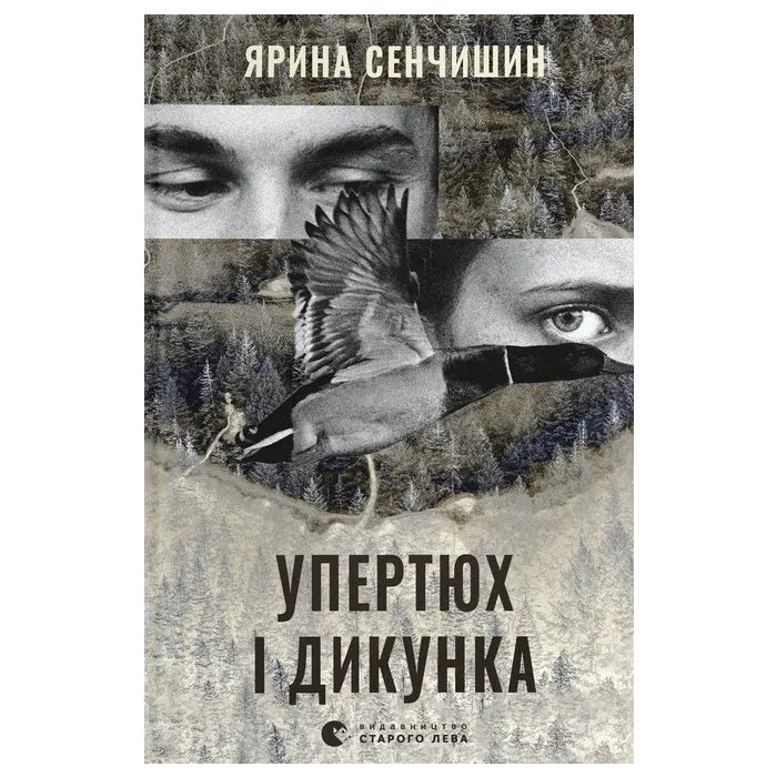 Книга Упертюх і Дикунка - Ярина Сенчишин Видавництво Старого Лева (9789664484807)