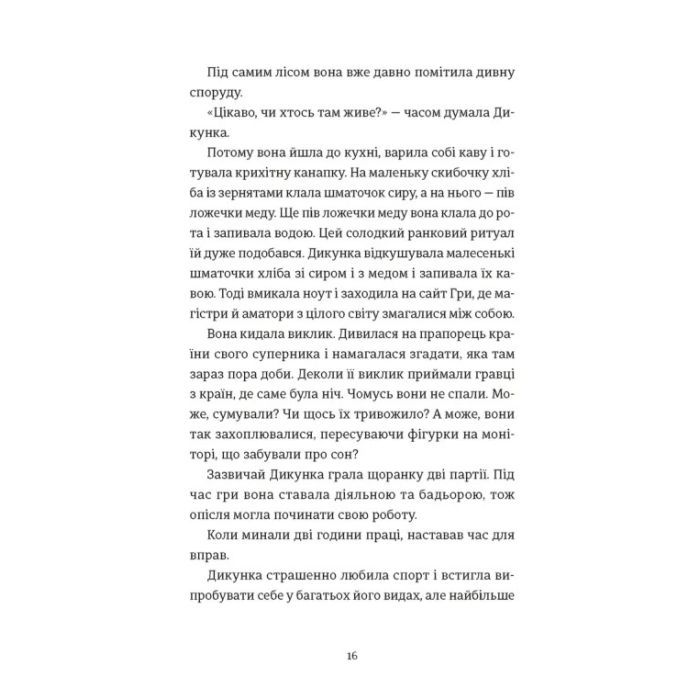 Книга Упертюх і Дикунка - Ярина Сенчишин Видавництво Старого Лева (9789664484807) зображення 4