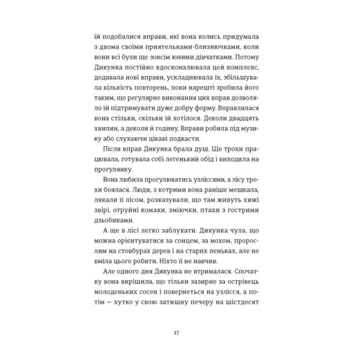 Книга Упертюх і Дикунка - Ярина Сенчишин Видавництво Старого Лева (9789664484807) зображення 5