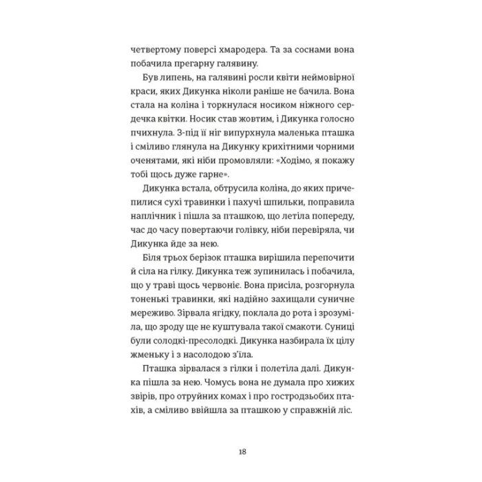Книга Упертюх і Дикунка - Ярина Сенчишин Видавництво Старого Лева (9789664484807) зображення 6