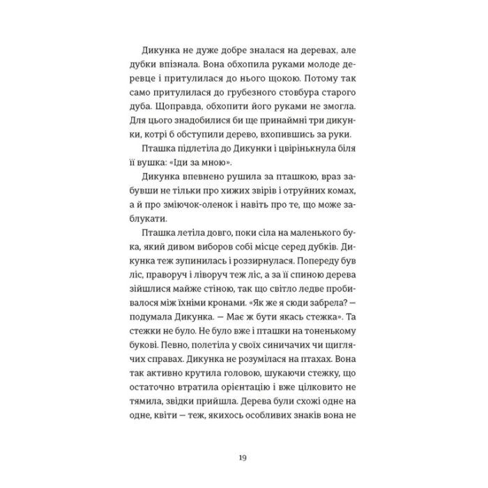 Книга Упертюх і Дикунка - Ярина Сенчишин Видавництво Старого Лева (9789664484807) зображення 7