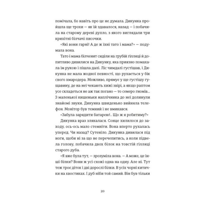 Книга Упертюх і Дикунка - Ярина Сенчишин Видавництво Старого Лева (9789664484807) зображення 8