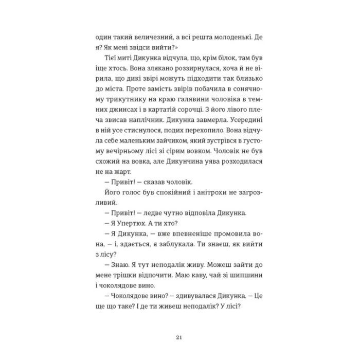 Книга Упертюх і Дикунка - Ярина Сенчишин Видавництво Старого Лева (9789664484807) зображення 9