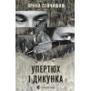 Книга Упертюх і Дикунка - Ярина Сенчишин Видавництво Старого Лева (9789664484807)