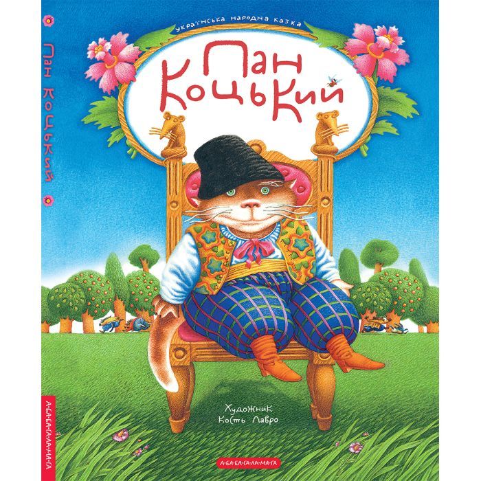 Книга Пан Коцький А-ба-ба-га-ла-ма-га (9786175854013) изображение 6