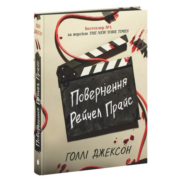 Книга Повернення Рейчел Прайс - Голлі Джексон Readberry (9786170997609) изображение 2