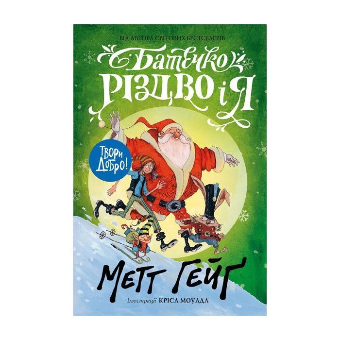 Книга Батечко Різдво і я - Метт Гейґ Жорж (9786177579952)