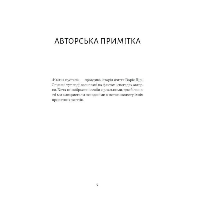 Книга Квітка пустелі - Варіс Дірі, Кетлін Міллер Ще одну сторінку (9786175225530) зображення 11