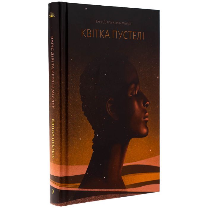 Книга Квітка пустелі - Варіс Дірі, Кетлін Міллер Ще одну сторінку (9786175225530) зображення 3